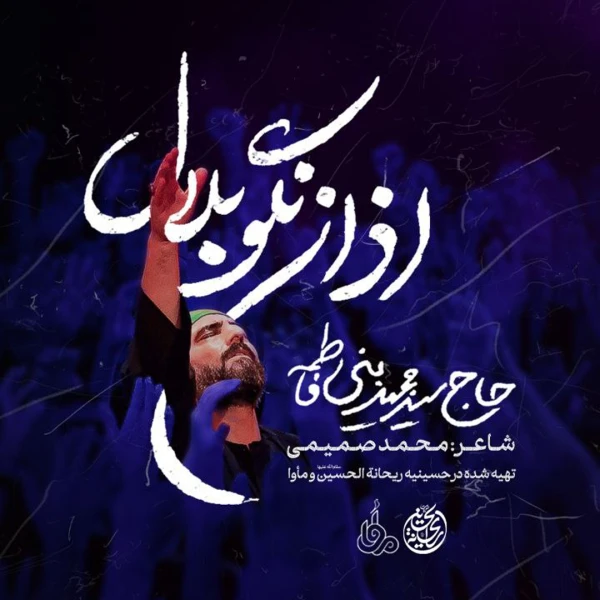 تصویر سید مجید بنی فاطمه - اذان نگو بلال