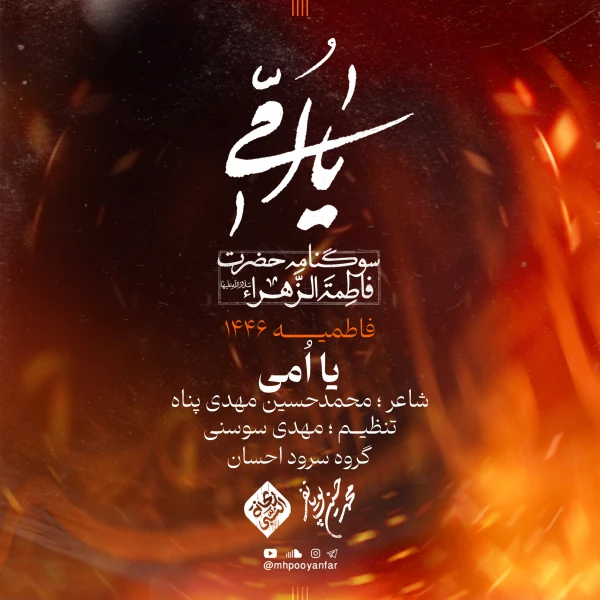 تصویر محمدحسین پویانفر - یا اُمی