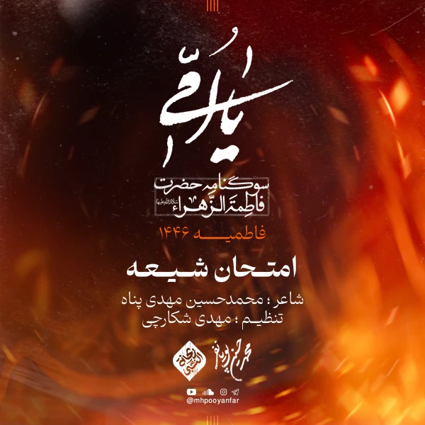 تصویر محمدحسین پویانفر - امتحان شیعه