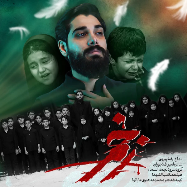 تصویر رضا پیروی - زخم