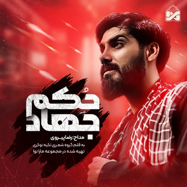 تصویر رضا پیروی - حکم جهاد