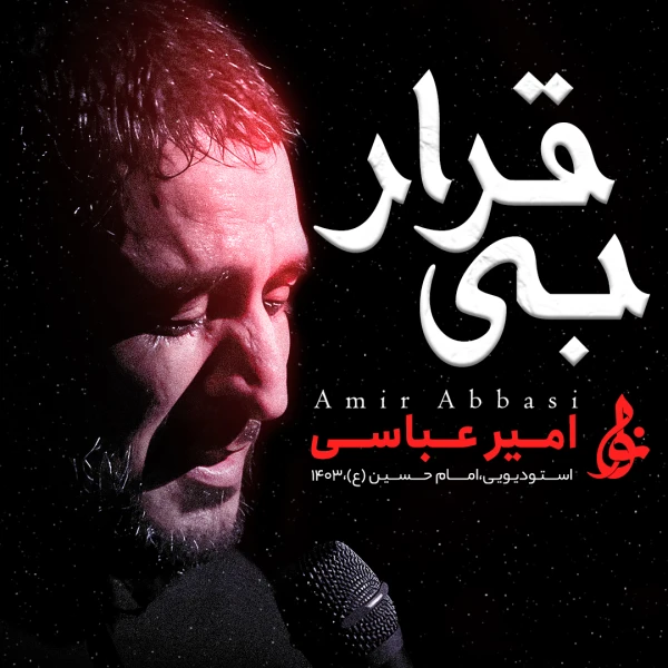 تصویر حاج امیر عباسی - بی قرار