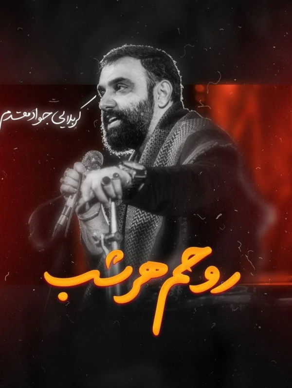 تصویر جواد مقدم - روحم هر شب
