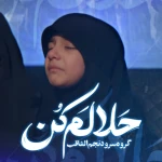 حلالم کن