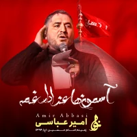 آسمونها عزادارِ غمه