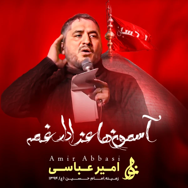 تصویر حاج امیر عباسی - آسمون‌ها عزادارِ غمه