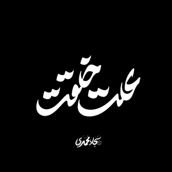 تصویر سجاد محمدی - علت خلقت