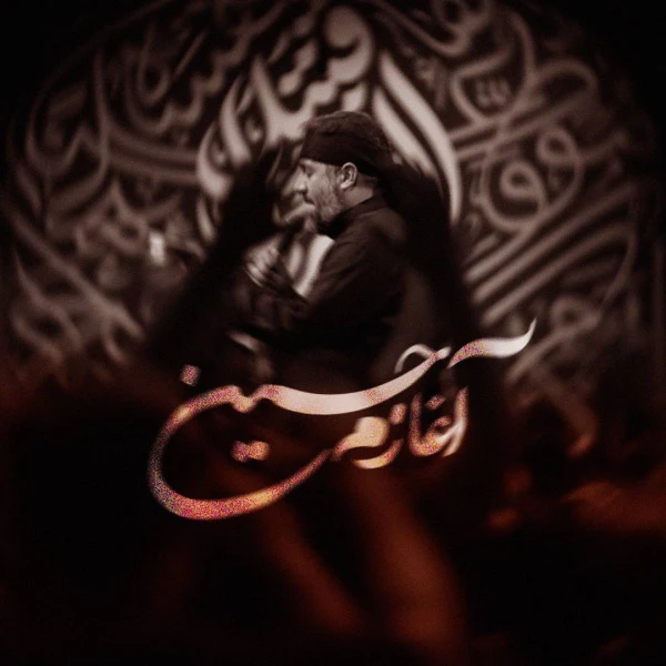 تصویر سعید کرمعلی - آغازم حسین