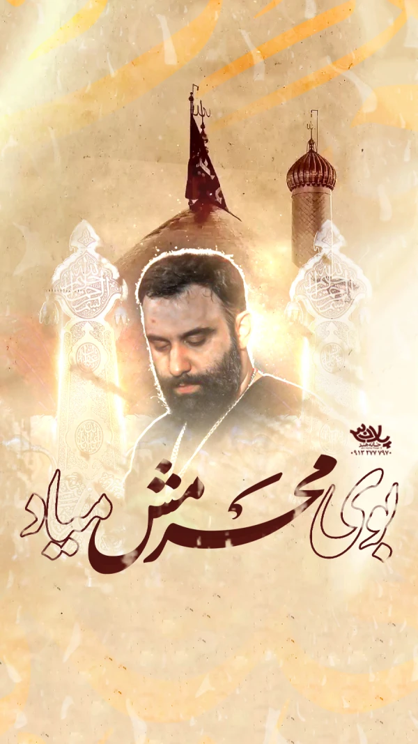 تصویر جواد مقدم - بوی محرمش میاد