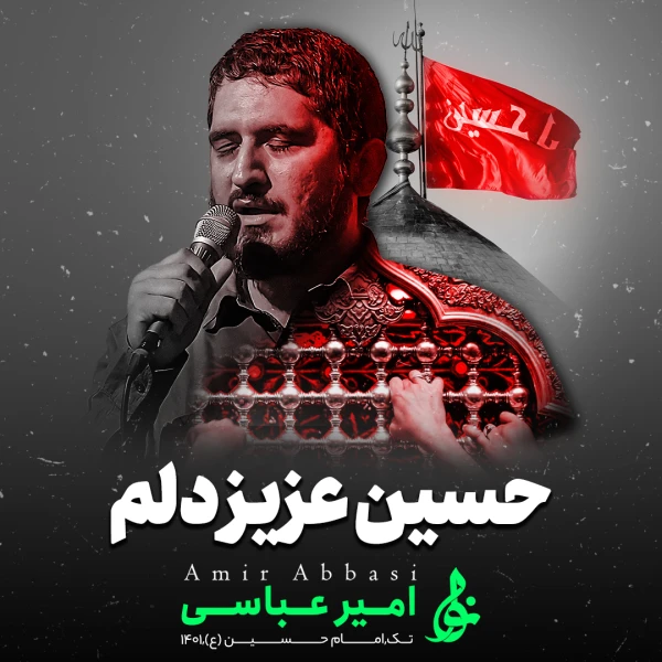 تصویر حاج امیر عباسی - حسین عزیز دلم