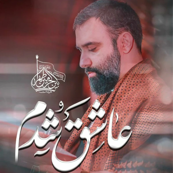 تصویر جواد مقدم - عاشق شدم