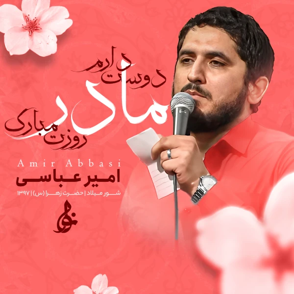 تصویر حاج امیر عباسی - دوست دارم مادر روزت مبارک