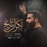 تصویر حسین طاهری - تکرار تاریخ
