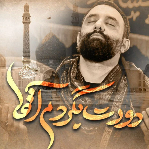 تصویر جواد مقدم - دورت بگردم آقا