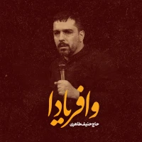 تصویر حنیف طاهری - وا فریادا