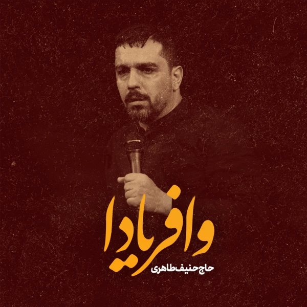 تصویر حنیف طاهری - وا فریادا