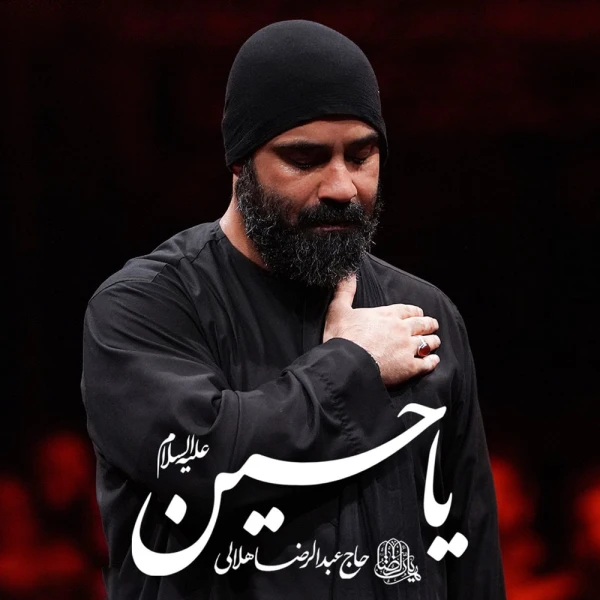 تصویر حاج عبدالرضا هلالی - یا حسین علیه السلام