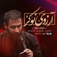 تصویر حسین طاهری - آرزوی نوکر