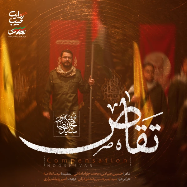 تصویر سید محمدرضا نوشه‌ور - تقاص