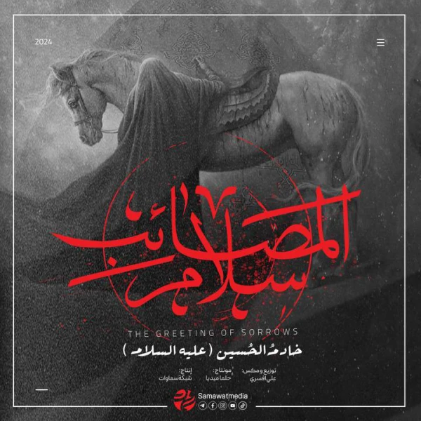 تصویر سایر ذاکرین - سلام المصائب