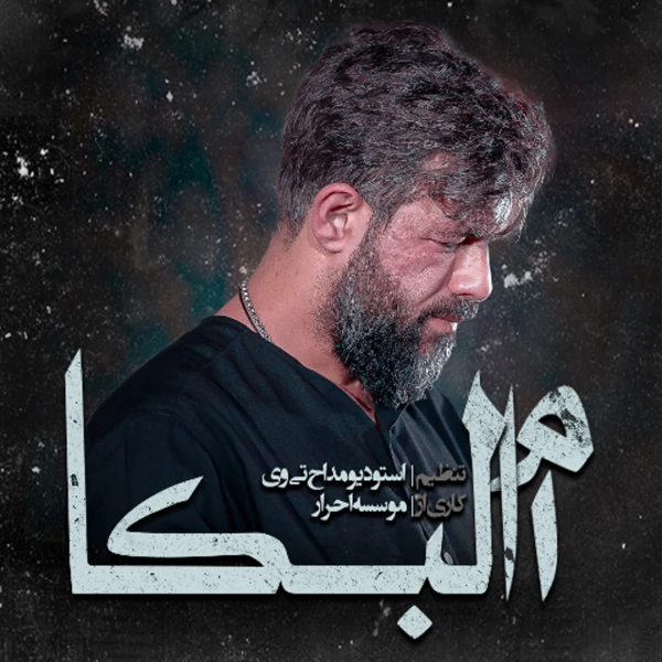 تصویر حسین ستوده - ام البکاء