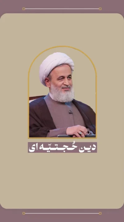 دین حجتیه‌ای