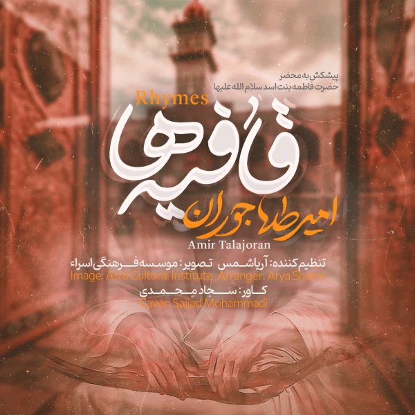 تصویر امیر طلاجوران - قافیه ها