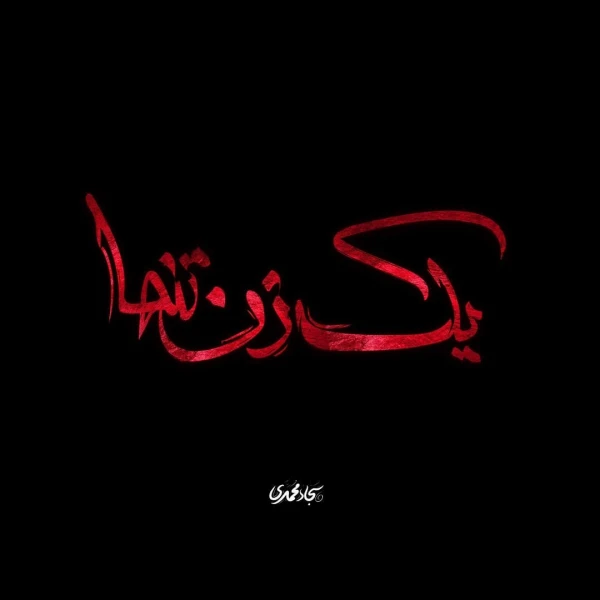 تصویر سجاد محمدی - یک زن تنها