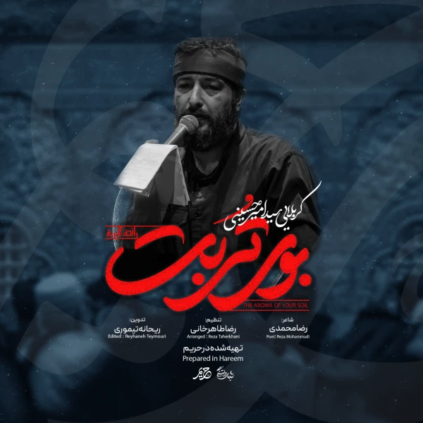 تصویر سید امیر حسینی - بوی تربت...