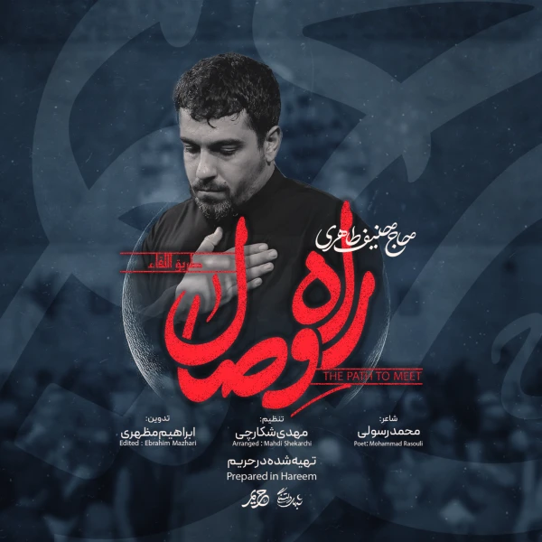 تصویر حنیف طاهری - راه وصال