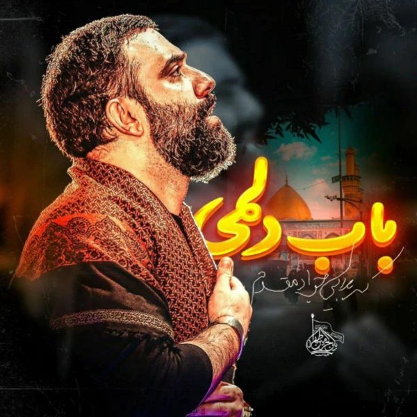 تصویر جواد مقدم - باب دلمی