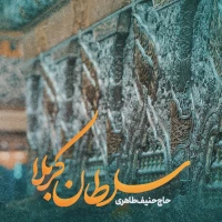 تصویر حنیف طاهری - سلطان کربلا