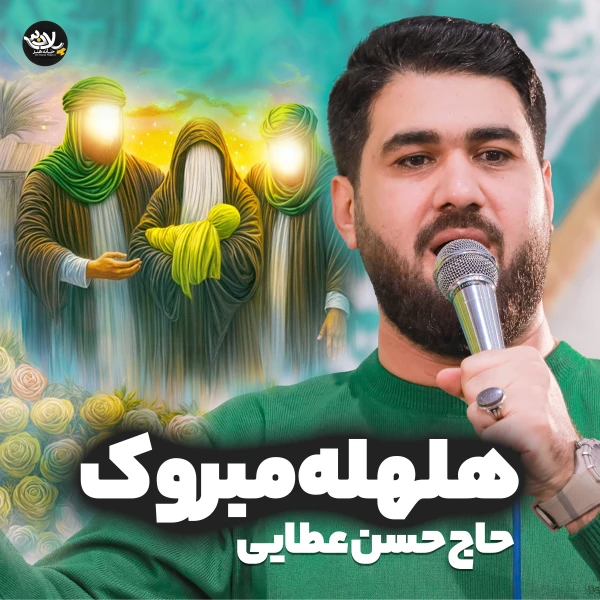 تصویر حسن عطایی - مبروک یا ام البنین هلهله مبروک