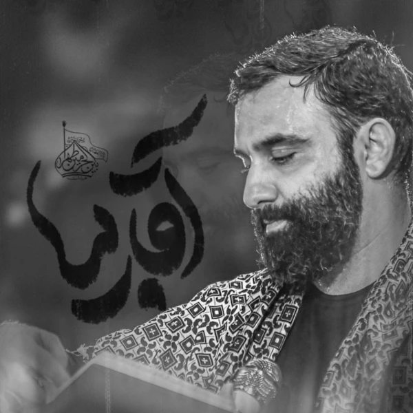 تصویر جواد مقدم - آقا بیا