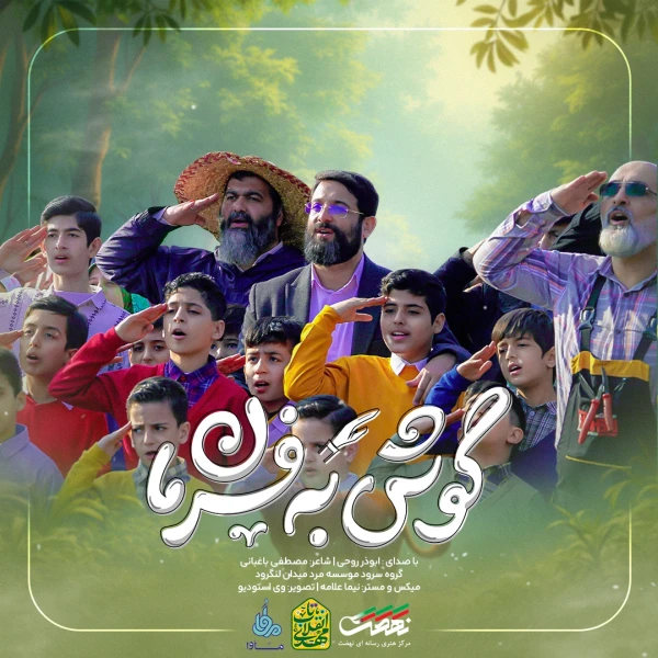 تصویر ابوذر روحی - گوش به فرمان