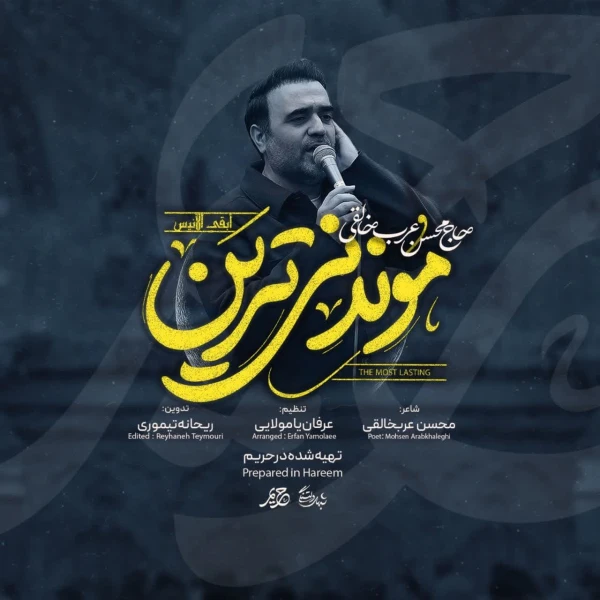 تصویر محسن عرب‌ خالقی - موندنی‌ترین