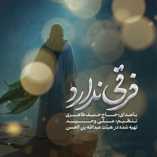 تصویر حنیف طاهری - فرقی ندارد