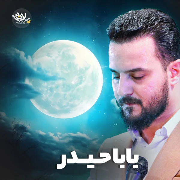 تصویر وحید شکری - بابا حیدر
