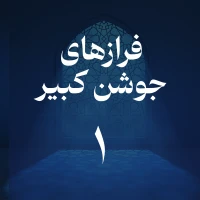 فراز اول جوشن کبیر