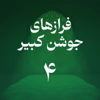 فراز چهارم جوشن کبیر