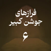فراز ششم جوشن کبیر