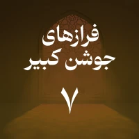 فراز هفتم جوشن کبیر