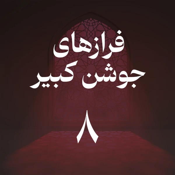 تصویر حسین اصفهانیان - فراز هشتم جوشن کبیر