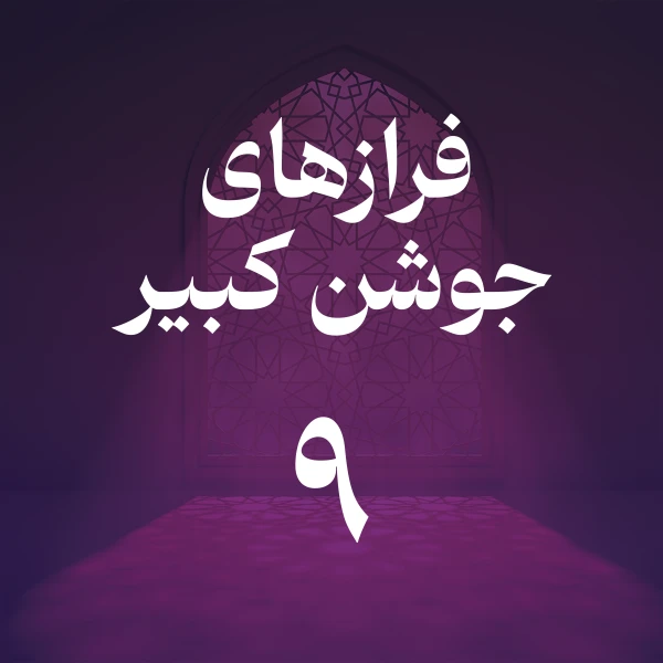 تصویر حسین اصفهانیان - فراز نهم جوشن کبیر