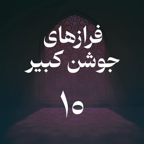 تصویر حسین اصفهانیان - فراز دهم جوشن کبیر