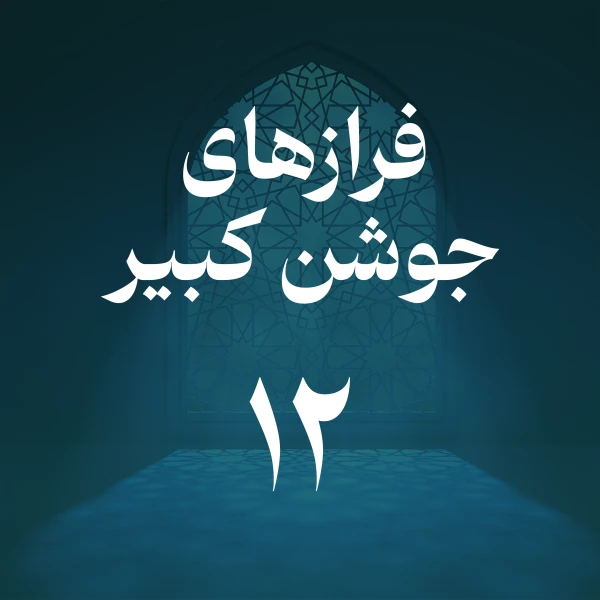 تصویر حسین اصفهانیان - فراز دوازدهم جوشن کبیر