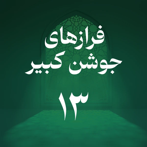 تصویر حسین اصفهانیان - فراز سیزدهم جوشن کبیر