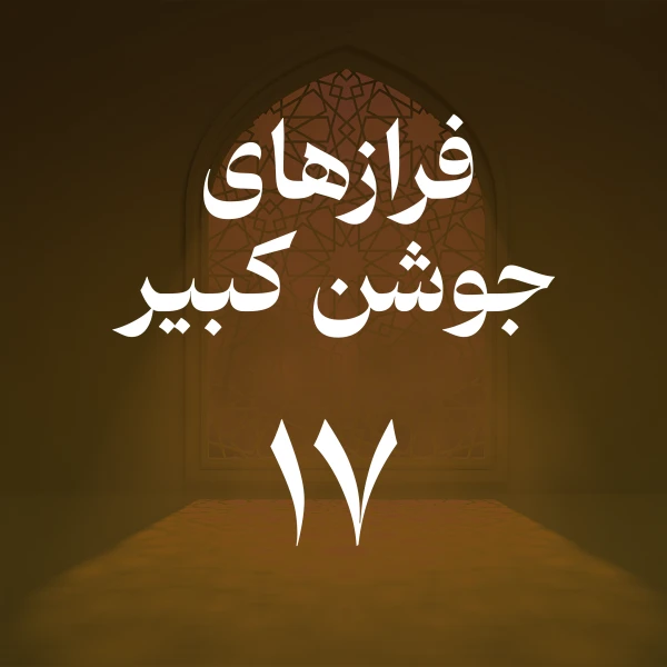 تصویر حسین اصفهانیان - فراز هفدهم جوشن کبیر