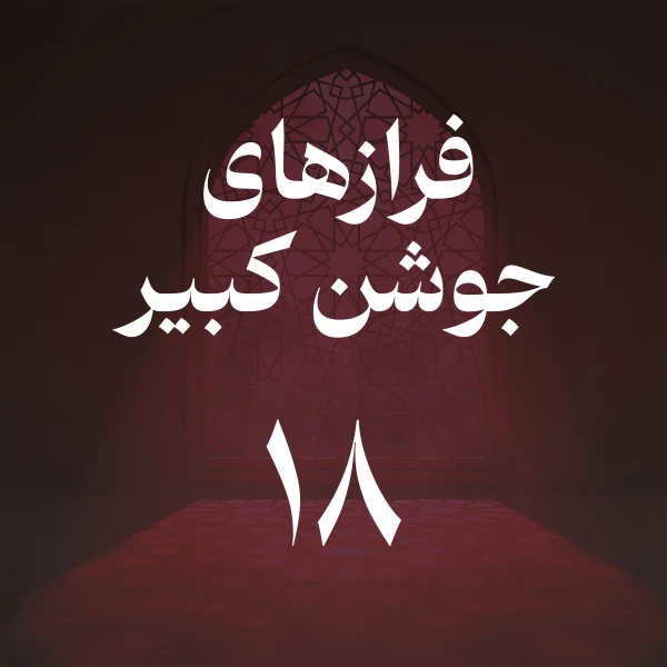 تصویر حسین اصفهانیان - فراز هجدهم جوشن کبیر