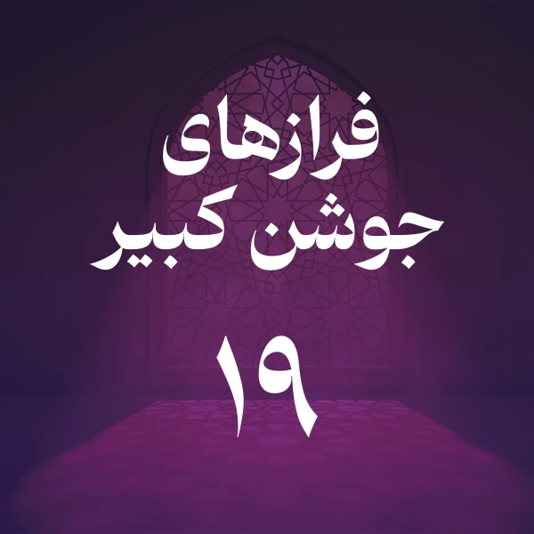 تصویر حسین اصفهانیان - فراز نوزدهم جوشن کبیر